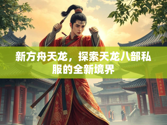 新方舟天龙，探索天龙八部私服的索天私服全新境界  第1张