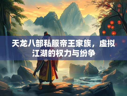 天龙八部私服帝王家族，虚拟江湖的权力与纷争  第2张