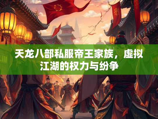 天龙八部私服帝王家族，虚拟江湖的权力与纷争