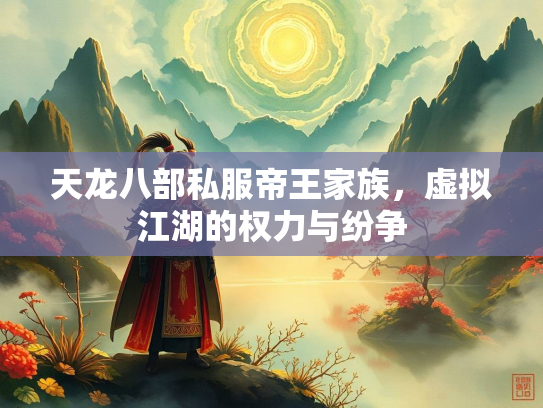 天龙八部私服帝王家族，虚拟江湖的权力与纷争