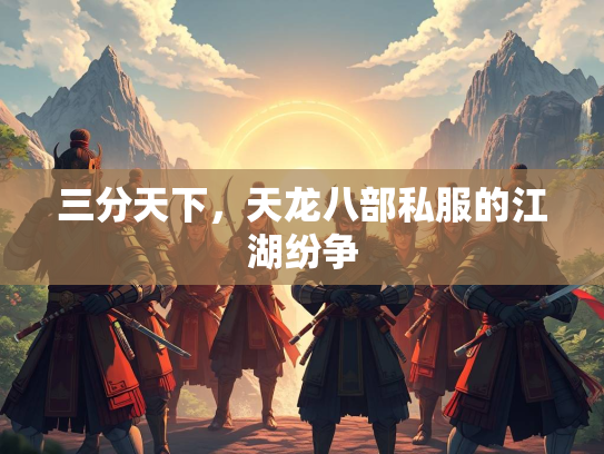三分天下，天龙八部私服的江湖纷争  第2张