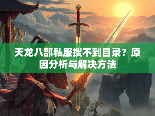 天龙八部私服搜不到目录？原因分析与解决方法  第2张