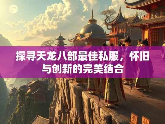 探寻天龙八部最佳私服，怀旧与创新的完美结合  第2张