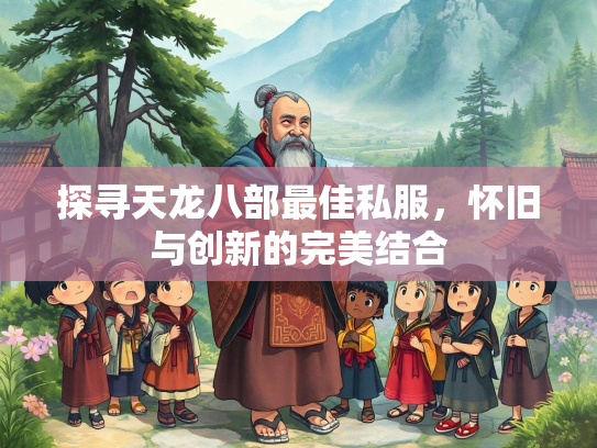 探寻天龙八部最佳私服，怀旧与创新的完美结合  第3张