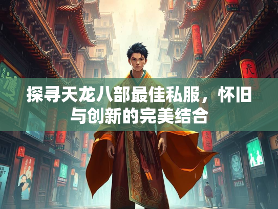 探寻天龙八部最佳私服，怀旧与创新的完美结合