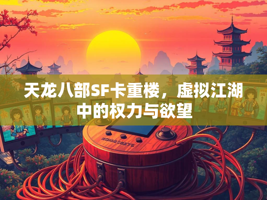 天龙八部SF卡重楼，虚拟江湖中的权力与欲望