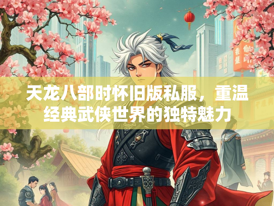 天龙八部时怀旧版私服，重温经典武侠世界的独特魅力  第3张