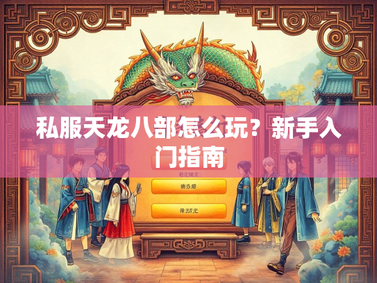 私服天龙八部怎么玩？新手入门指南
