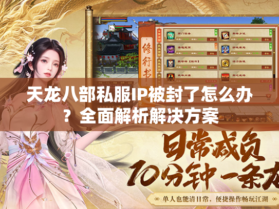 天龙八部私服IP被封了怎么办？全面解析解决方案  第1张