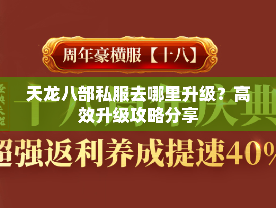 天龙八部私服去哪里升级?高效升级攻略分享 第1张 天龙八部私服去哪里升级?高效升级攻略分享 第1张