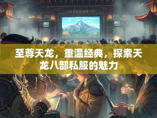 至尊天龙，重温经典，探索天龙八部私服的魅力