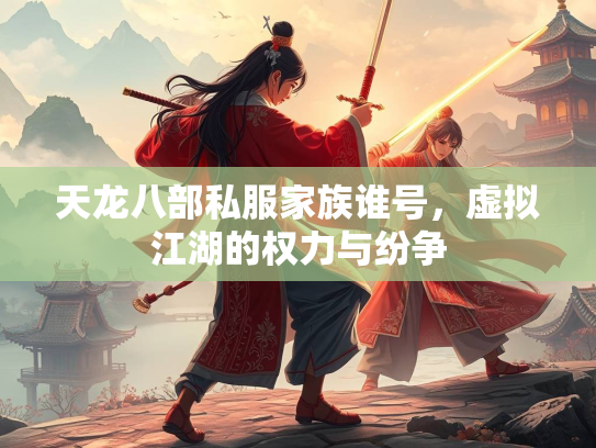 天龙八部私服家族谁号，虚拟江湖的权力与纷争  第2张