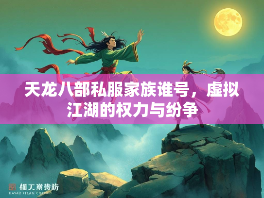 天龙八部私服家族谁号，虚拟江湖的权力与纷争  第3张