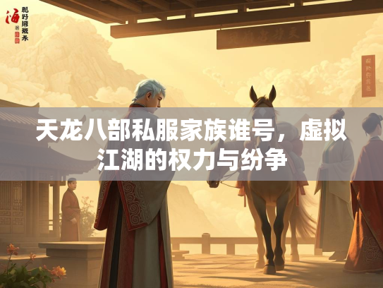 天龙八部私服家族谁号，虚拟江湖的权力与纷争  第1张