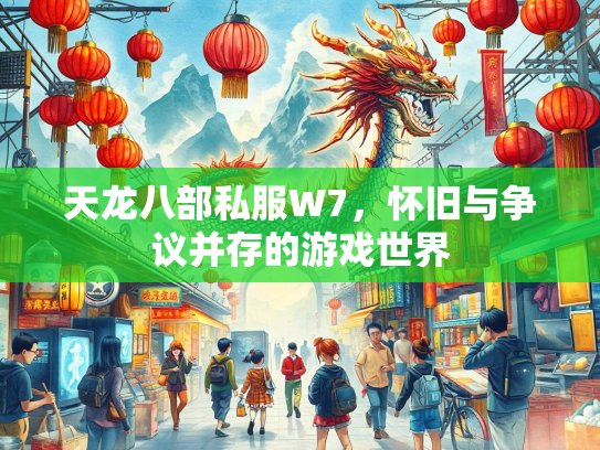 天龙八部私服W7，怀旧与争议并存的游戏世界  第2张