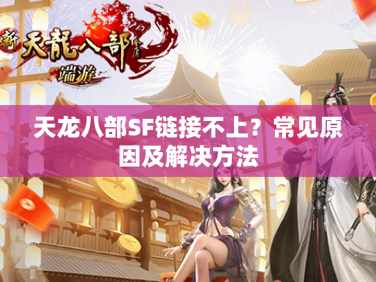 天龙八部SF链接不上？常见原因及解决方法  第2张