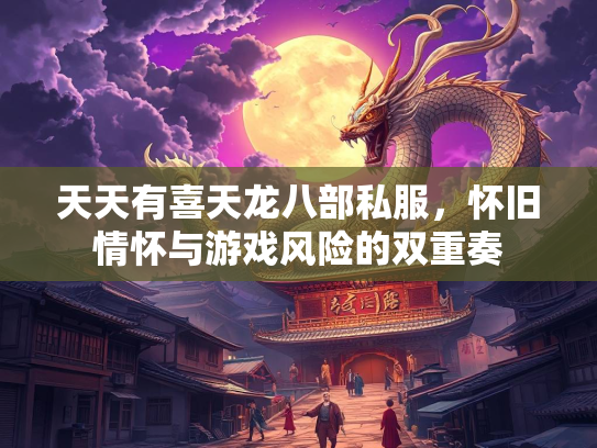 天天有喜天龙八部私服，怀旧情怀与游戏风险的双重奏  第2张