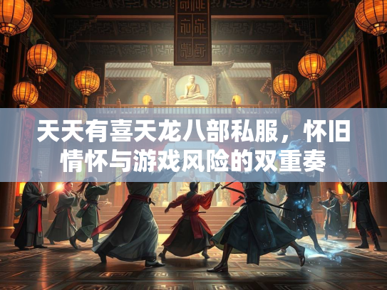 天天有喜天龙八部私服，怀旧情怀与游戏风险的双重奏