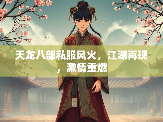天龙八部私服风火，江湖再现，激情重燃  第2张