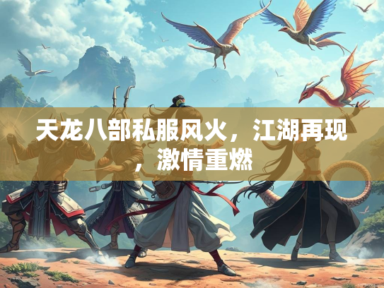 天龙八部私服风火，江湖再现，激情重燃