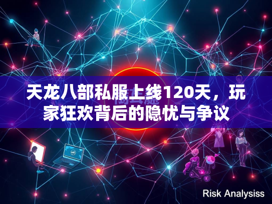 天龙八部私服上线120天，玩家狂欢背后的隐忧与争议  第3张