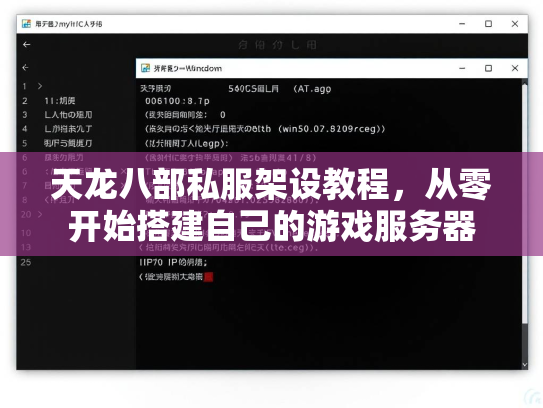 天龙八部私服架设教程，从零开始搭建自己的游戏服务器  第1张