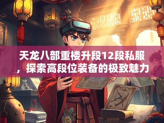 天龙八部重楼升段12段私服，探索高段位装备的极致魅力