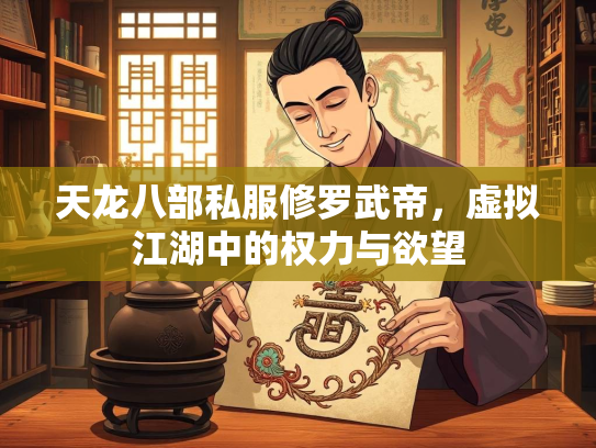 天龙八部私服修罗武帝，虚拟江湖中的权力与欲望  第3张