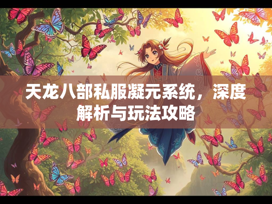 天龙八部私服凝元系统，深度解析与玩法攻略