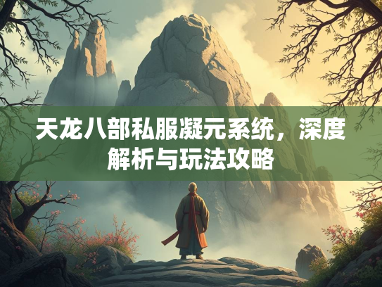 天龙八部私服凝元系统，深度解析与玩法攻略