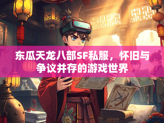 东瓜天龙八部SF私服，怀旧与争议并存的游戏世界  第3张