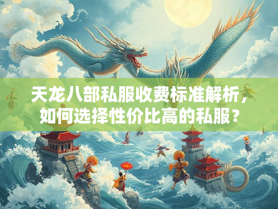 天龙八部私服收费标准解析，如何选择性价比高的私服？