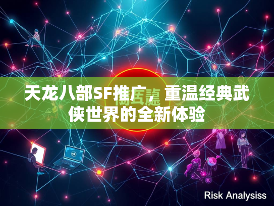 天龙八部SF推广，重温经典武侠世界的全新体验  第2张