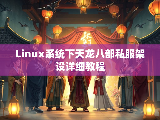 Linux系统下天龙八部私服架设详细教程  第2张