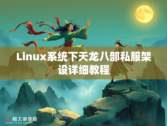Linux系统下天龙八部私服架设详细教程  第3张