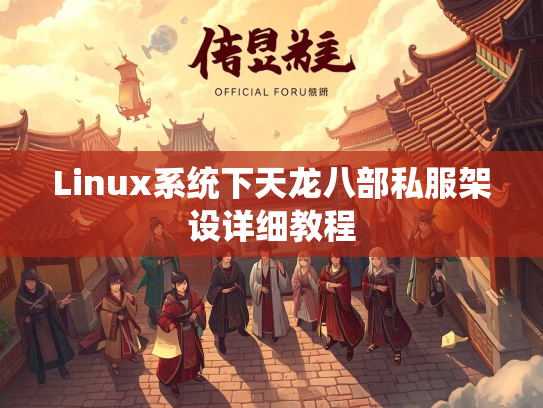 Linux系统下天龙八部私服架设详细教程
