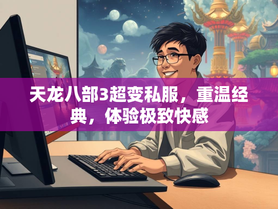 天龙八部3超变私服，重温经典，体验极致快感  第3张