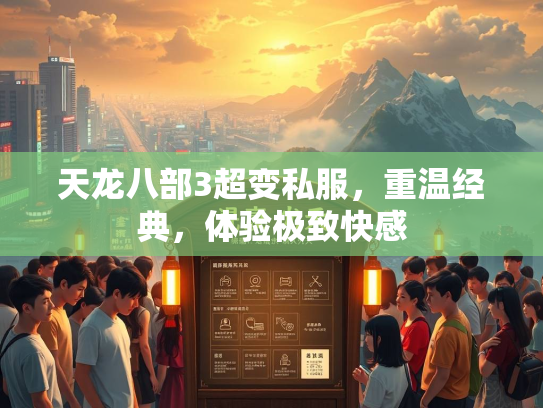 天龙八部3超变私服，重温经典，体验极致快感