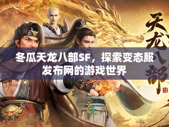 冬瓜天龙八部SF，探索变态服发布网的游戏世界
