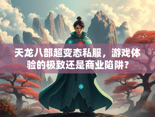 天龙八部超变态私服，游戏体验的极致还是商业陷阱？  第2张