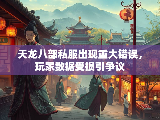 天龙八部私服出现重大错误，玩家数据受损引争议