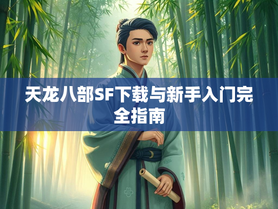 天龙八部SF下载与新手入门完全指南  第2张