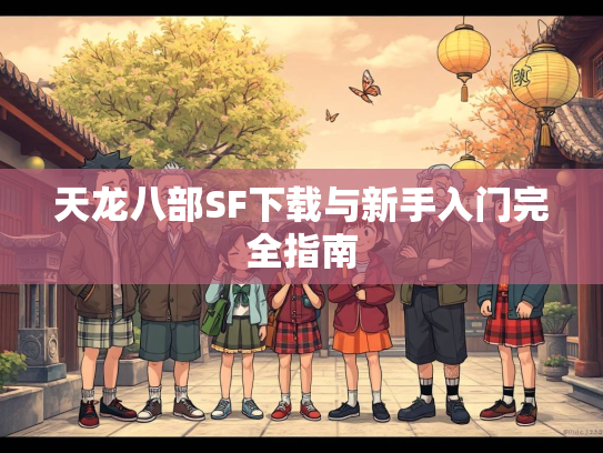天龙八部SF下载与新手入门完全指南  第3张