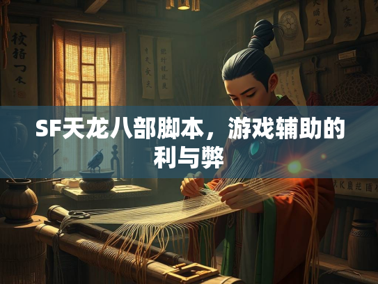 SF天龙八部脚本，游戏辅助的利与弊  第2张
