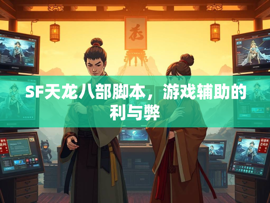 SF天龙八部脚本，游戏辅助的利与弊  第3张