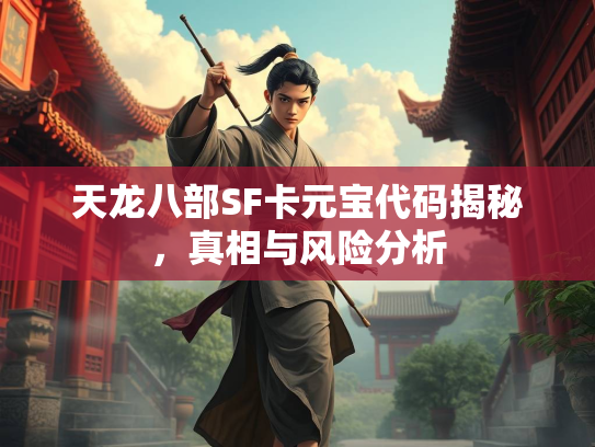 天龙八部SF卡元宝代码揭秘，真相与风险分析