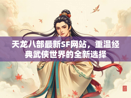 天龙八部最新SF网站，重温经典武侠世界的全新选择  第3张