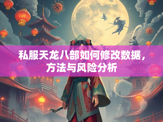 私服天龙八部如何修改数据，方法与风险分析