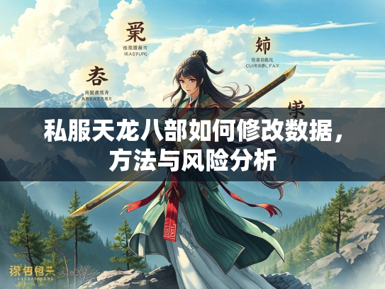 私服天龙八部如何修改数据，方法与风险分析
