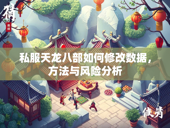 私服天龙八部如何修改数据，方法与风险分析